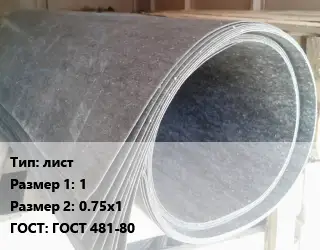 Паронит лист 1х0.75х1 ГОСТ: ГОСТ 481-80